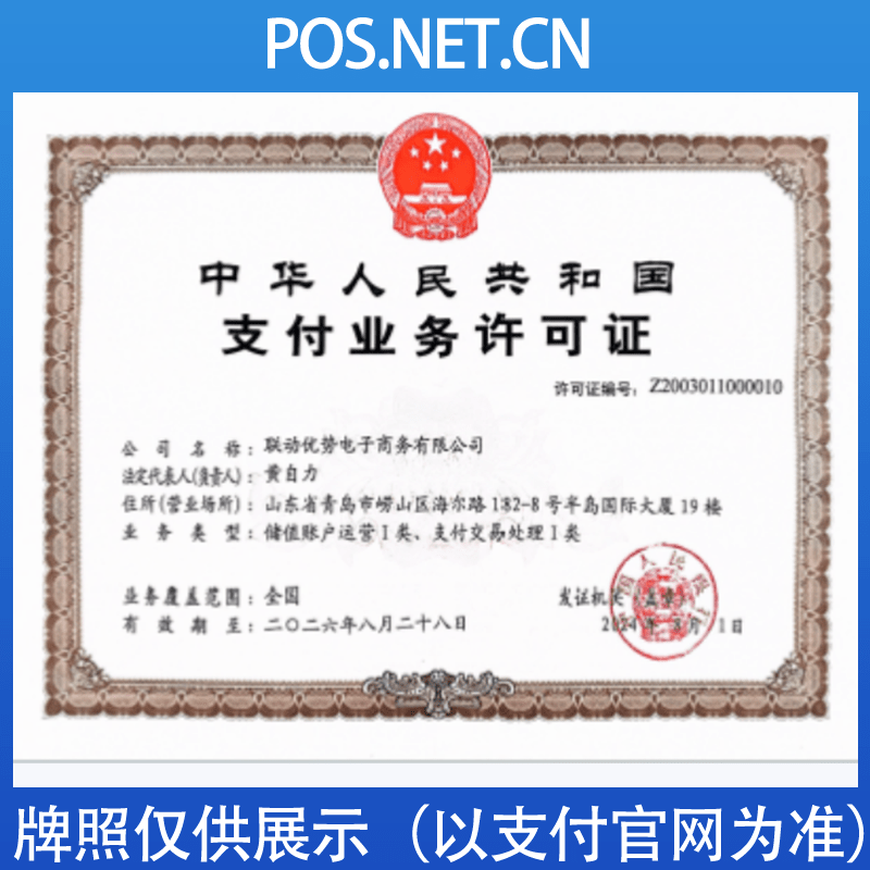 临汾联动优势支付牌照