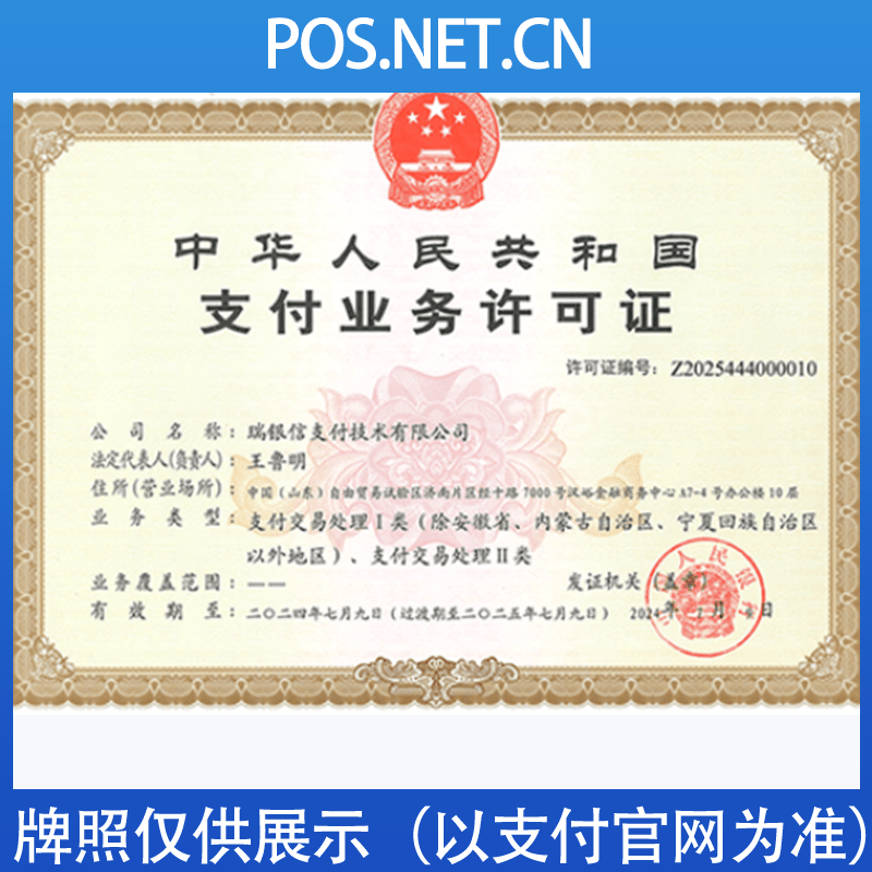 临汾瑞银信支付牌照