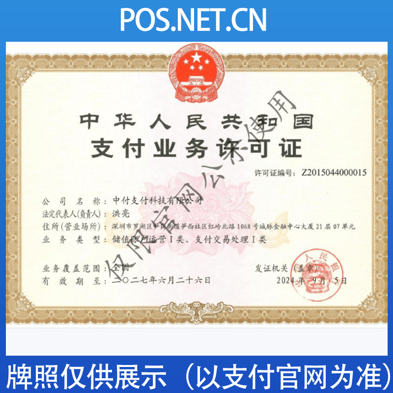 临汾中付支付牌照