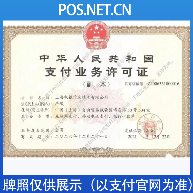 临汾电银信息支付牌照