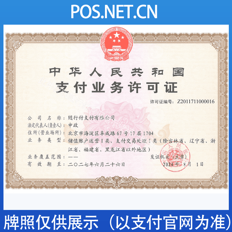 临汾随行付支付牌照