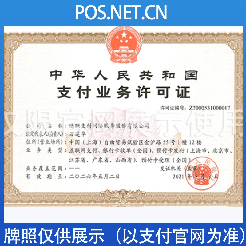 临汾通联支付牌照