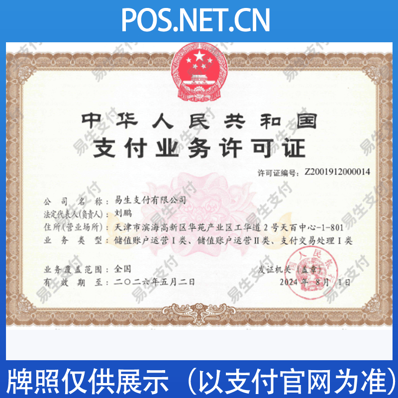 临汾易生支付牌照