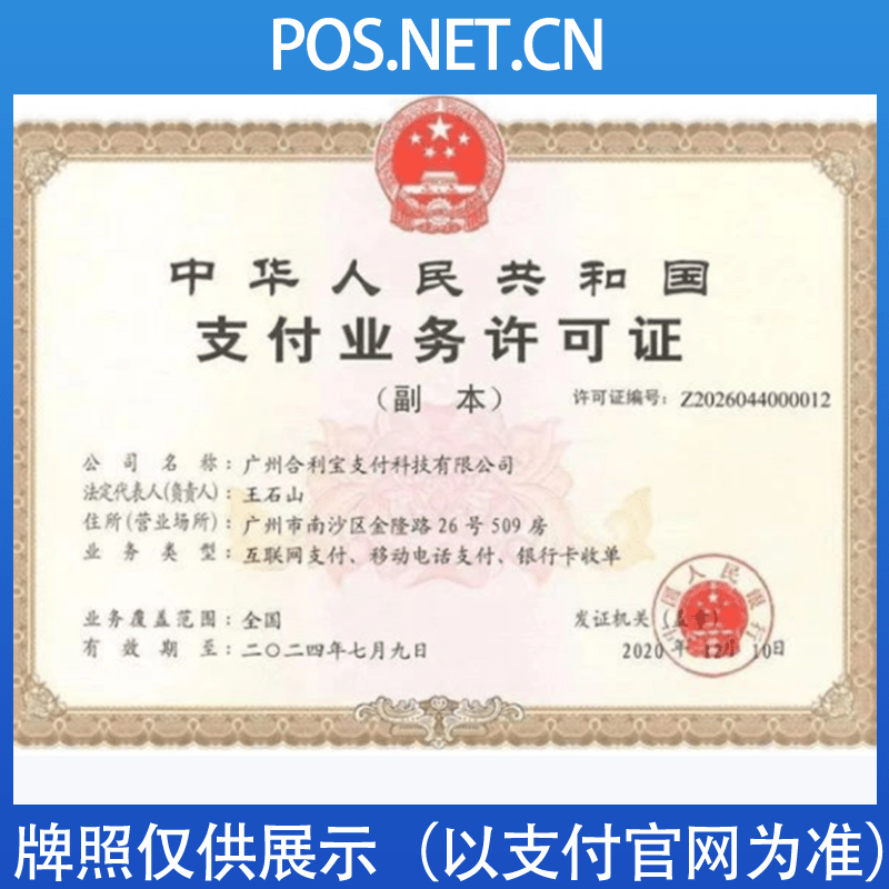 临汾合利宝支付牌照
