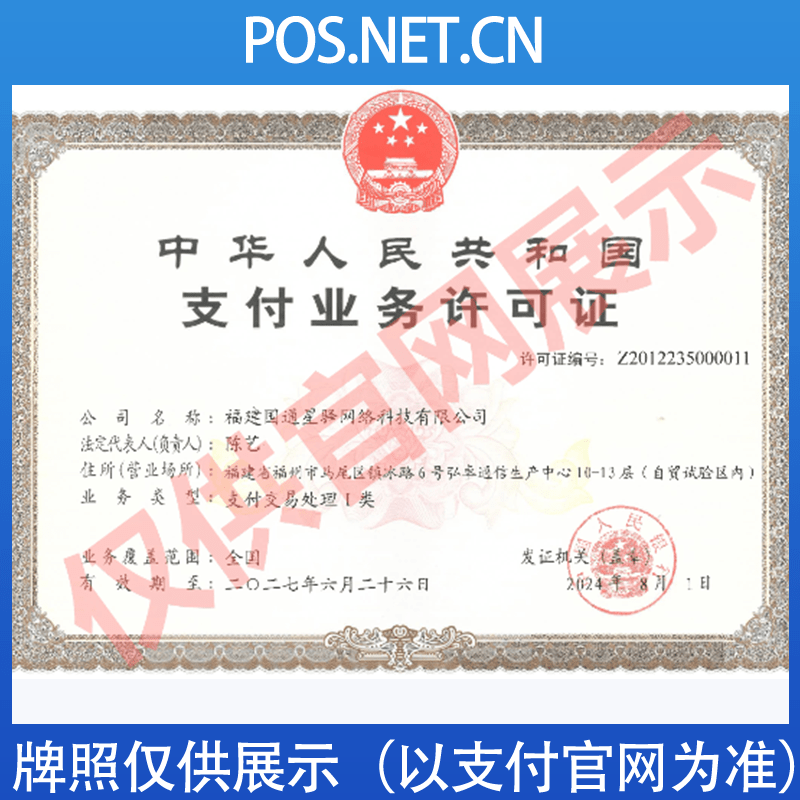 临汾国通星驿付支付牌照